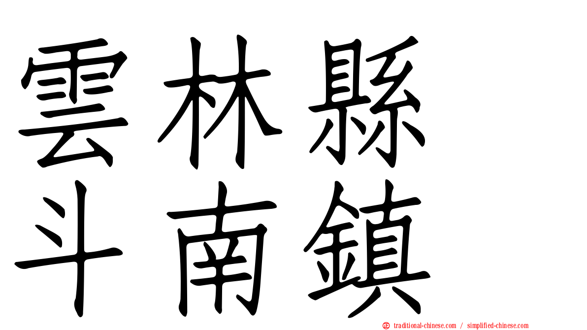 雲林縣　斗南鎮